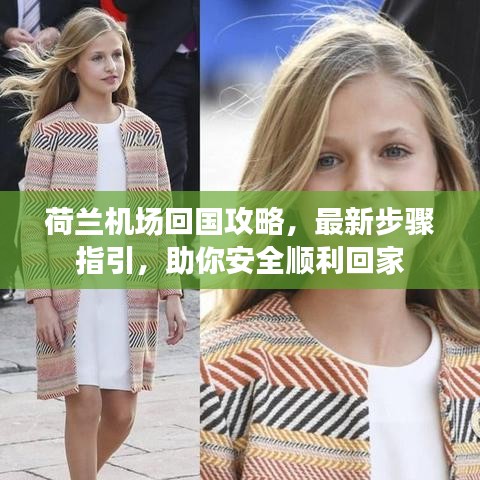 荷蘭機場回國攻略，最新步驟指引，助你安全順利回家