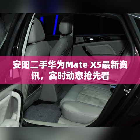 安陽二手華為Mate X5最新資訊，實時動態(tài)搶先看