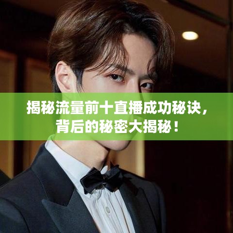 揭秘流量前十直播成功秘訣，背后的秘密大揭秘！