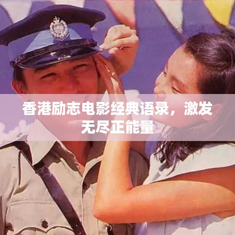 香港勵志電影經(jīng)典語錄，激發(fā)無盡正能量