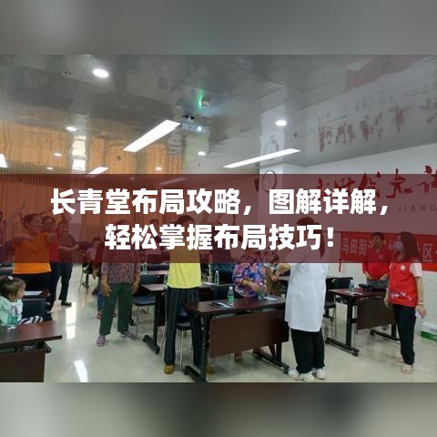 長青堂布局攻略，圖解詳解，輕松掌握布局技巧！