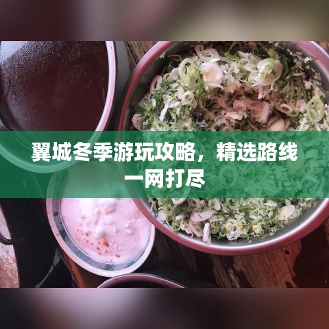 翼城冬季游玩攻略，精選路線一網(wǎng)打盡
