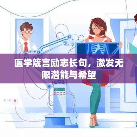 醫(yī)學(xué)箴言勵(lì)志長句，激發(fā)無限潛能與希望