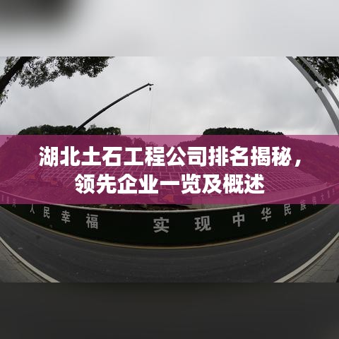 湖北土石工程公司排名揭秘，領(lǐng)先企業(yè)一覽及概述