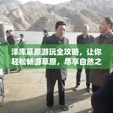 澤庫草原游玩全攻略，讓你輕松暢游草原，盡享自然之美！