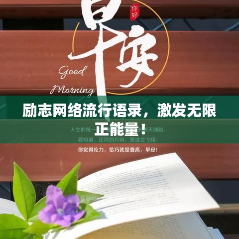 勵(lì)志网络流行語(yǔ)錄，激發(fā)無(wú)限正能量！