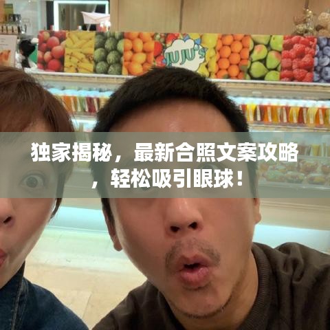 獨家揭秘，最新合照文案攻略，輕松吸引眼球！
