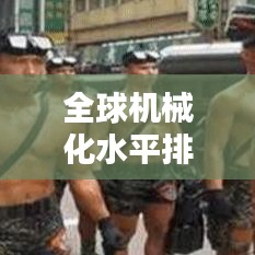 全球機(jī)械化水平排名大揭秘，各國機(jī)械化程度一覽！