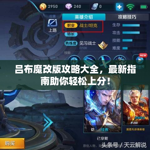呂布魔改版攻略大全，最新指南助你輕松上分！