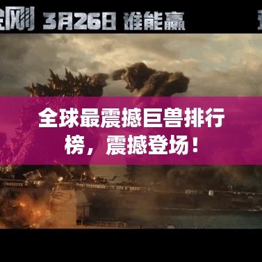 全球最震撼巨獸排行榜，震撼登場！
