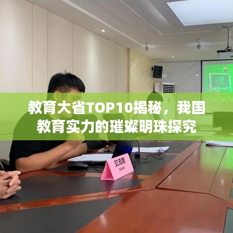 教育大省TOP10揭秘，我國教育實力的璀璨明珠探究