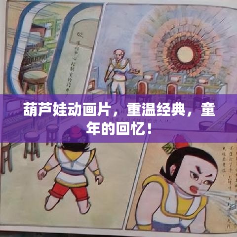 葫蘆娃動畫片，重溫經(jīng)典，童年的回憶！
