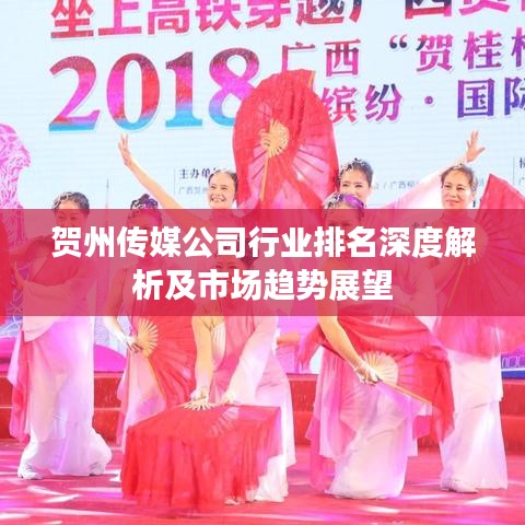 賀州傳媒公司行業(yè)排名深度解析及市場趨勢展望