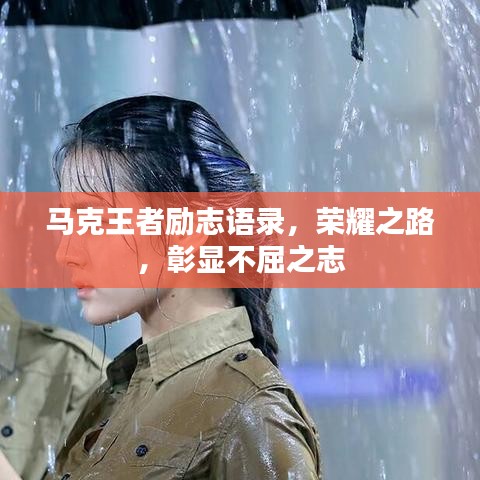 馬克王者勵志語錄，榮耀之路，彰顯不屈之志