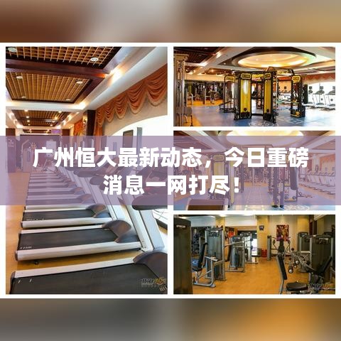 廣州恒大最新動態(tài)，今日重磅消息一網(wǎng)打盡！