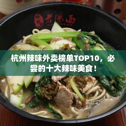 杭州辣味外賣榜單TOP10，必嘗的十大辣味美食！