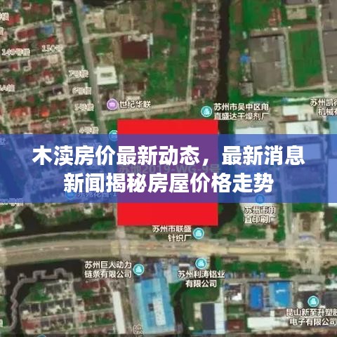 木瀆房?jī)r(jià)最新動(dòng)態(tài)，最新消息新聞揭秘房屋價(jià)格走勢(shì)