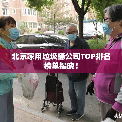 北京家用垃圾桶公司TOP排名榜單揭曉！