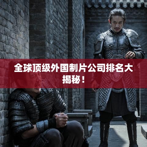 全球頂級(jí)外國(guó)制片公司排名大揭秘！