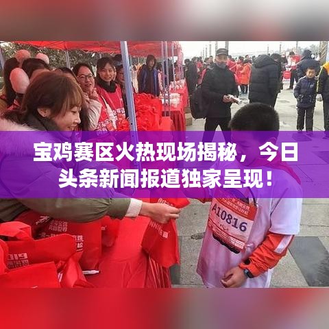寶雞賽區(qū)火熱現(xiàn)場(chǎng)揭秘，今日頭條新聞報(bào)道獨(dú)家呈現(xiàn)！