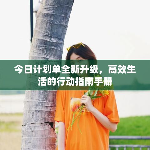 今日計(jì)劃單全新升級(jí)，高效生活的行動(dòng)指南手冊(cè)