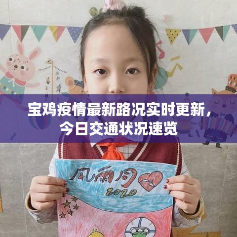 寶雞疫情最新路況實(shí)時(shí)更新，今日交通狀況速覽