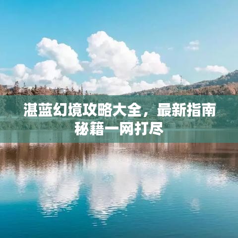 湛藍(lán)幻境攻略大全，最新指南秘籍一網(wǎng)打盡