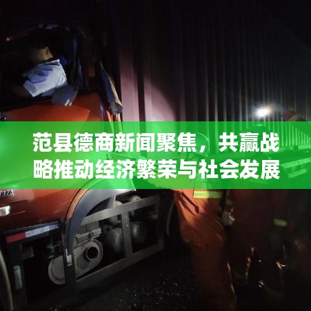 范縣德商新聞聚焦，共贏戰(zhàn)略推動(dòng)經(jīng)濟(jì)繁榮與社會(huì)發(fā)展