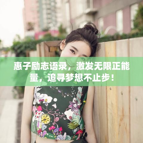 惠子勵(lì)志語(yǔ)錄，激發(fā)無(wú)限正能量，追尋夢(mèng)想不止步！