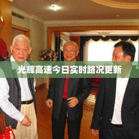 光輝高速今日實(shí)時(shí)路況更新