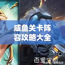 咸魚關(guān)卡陣容攻略大全，最新指南助你輕松通關(guān)！