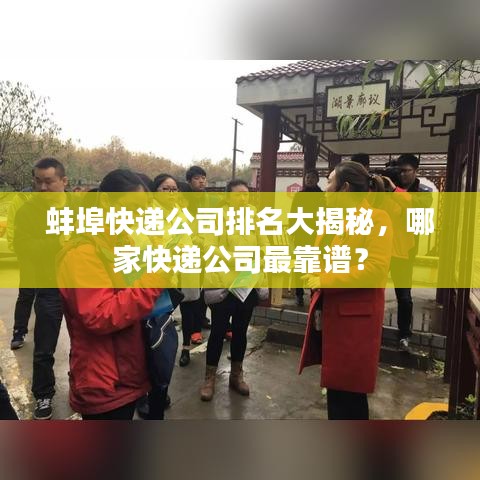 蚌埠快遞公司排名大揭秘，哪家快遞公司最靠譜？