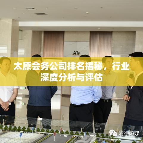 太原會務(wù)公司排名揭秘，行業(yè)深度分析與評估