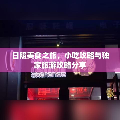 日照美食之旅，小吃攻略與獨(dú)家旅游攻略分享