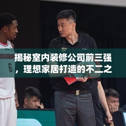 揭秘室內(nèi)裝修公司前三強(qiáng)，理想家居打造的不二之選！