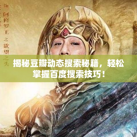 揭秘豆瓣動態(tài)搜索秘籍，輕松掌握百度搜索技巧！