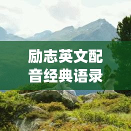 勵志英文配音經(jīng)典語錄薈萃