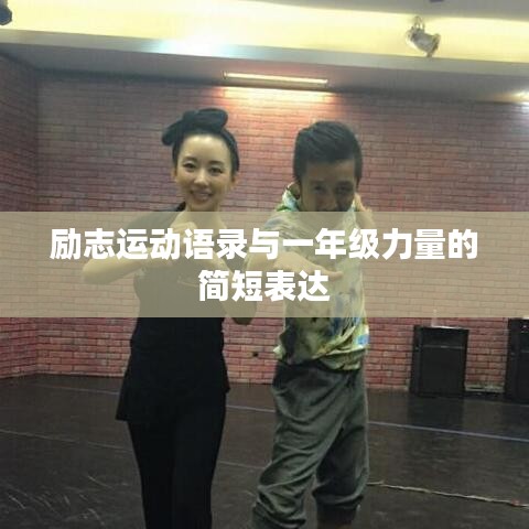勵志運(yùn)動語錄與一年級力量的簡短表達(dá)
