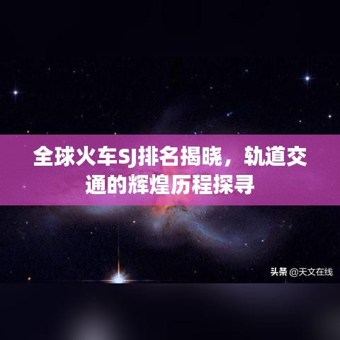 全球火車SJ排名揭曉，軌道交通的輝煌歷程探尋