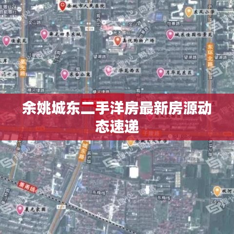 余姚城東二手洋房最新房源動態(tài)速遞