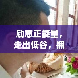 勵志正能量，走出低谷，擁抱人生新篇章