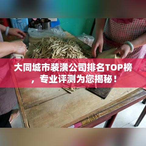大同城市裝潢公司排名TOP榜，專業(yè)評測為您揭秘！