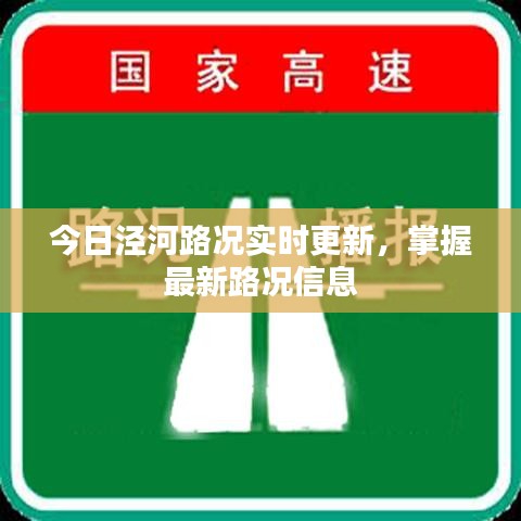 今日涇河路況實時更新，掌握最新路況信息