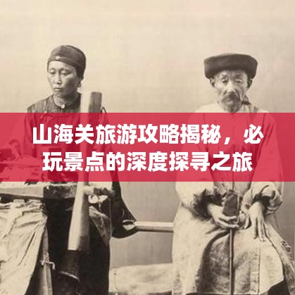 山海關(guān)旅游攻略揭秘，必玩景點的深度探尋之旅