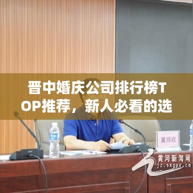 晉中婚慶公司排行榜TOP推薦，新人必看的選擇指南！