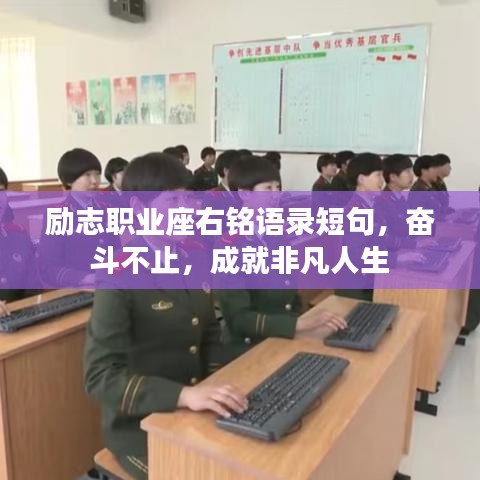 勵志職業(yè)座右銘語錄短句，奮斗不止，成就非凡人生