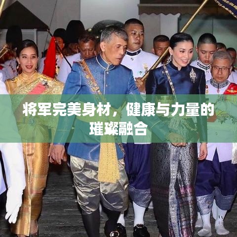將軍完美身材，健康與力量的璀璨融合