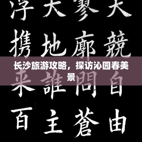 長(zhǎng)沙旅游攻略，探訪沁園春美景