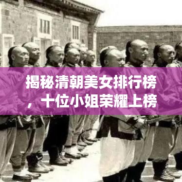 揭秘清朝美女排行榜，十位小姐榮耀上榜