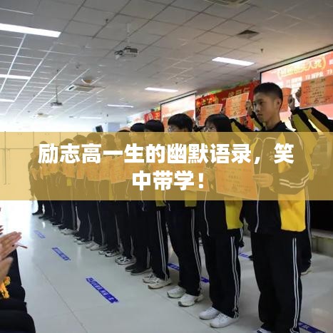 勵(lì)志高一生的幽默語錄，笑中帶學(xué)！